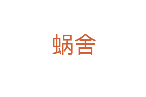 蜗舍