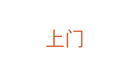 上门