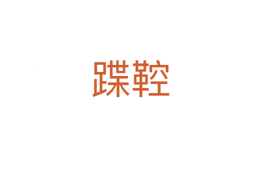 蹀鞚