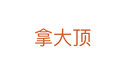 拿大顶