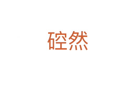 硿然