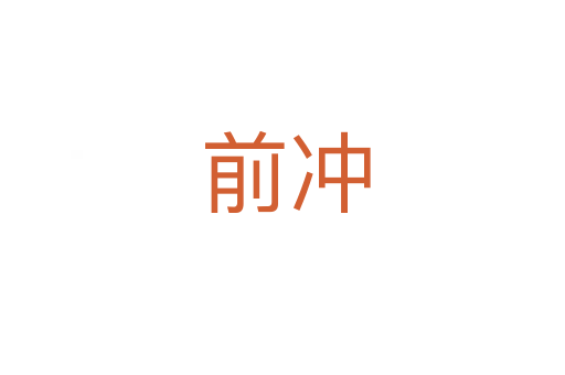 前冲