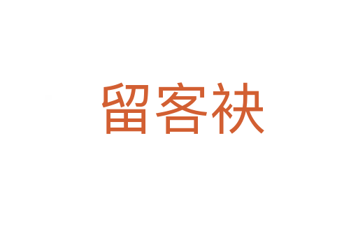 留客袂