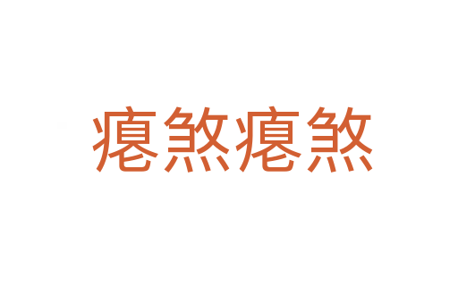 瘪煞瘪煞
