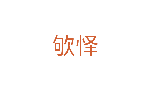 欨怿
