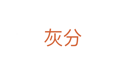 灰分
