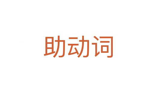 助动词