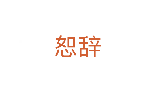 恕辞