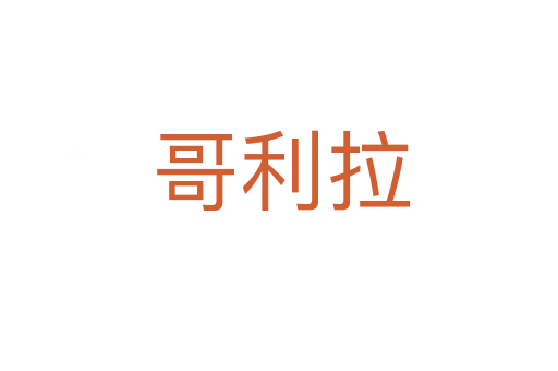 哥利拉
