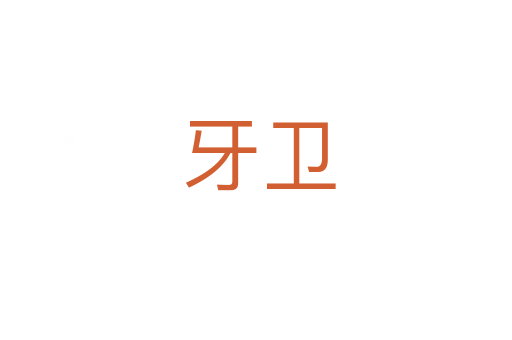 牙卫