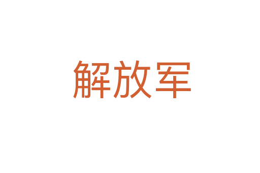 解放军