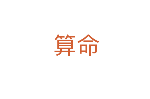 算命