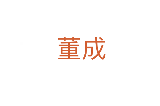 董成