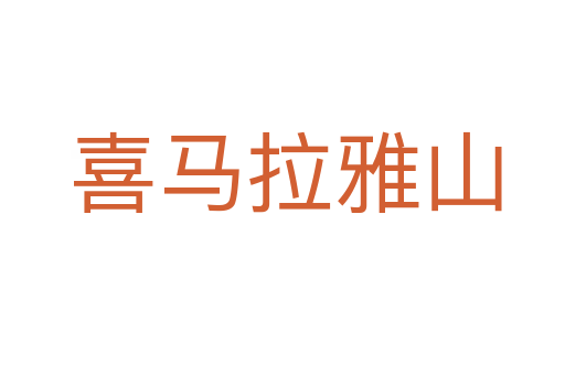 喜马拉雅山