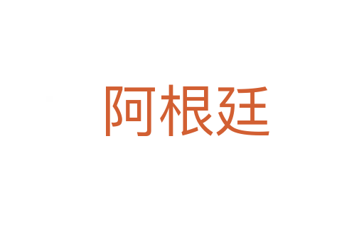 阿根廷
