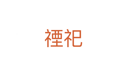 禋祀