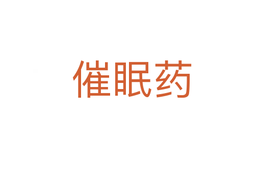 催眠药