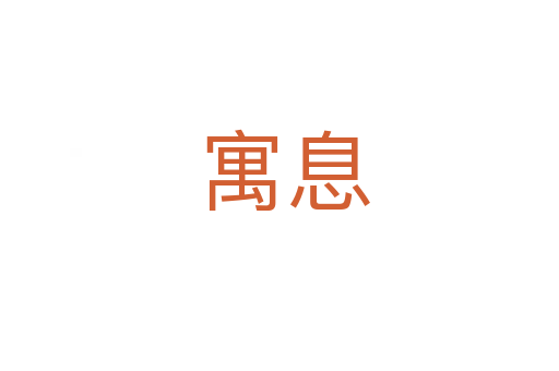 寓息