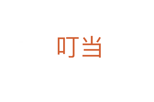叮当