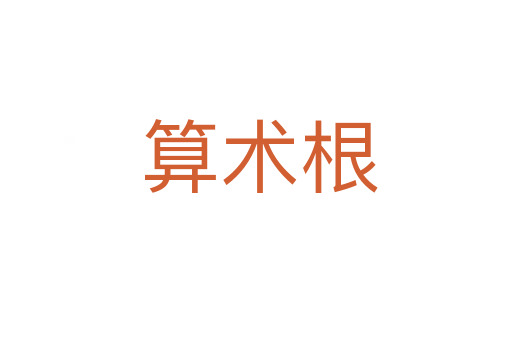 算术根