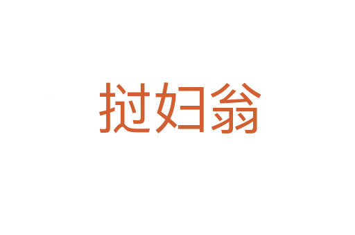 挝妇翁