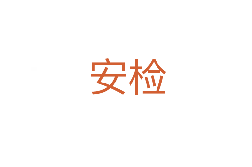 安检