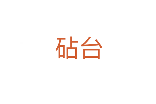 砧台
