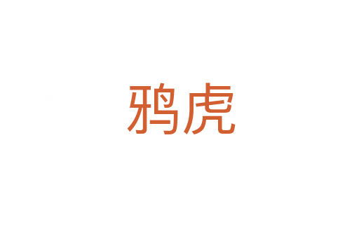 鸦虎