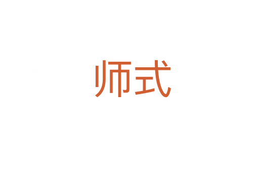 师式