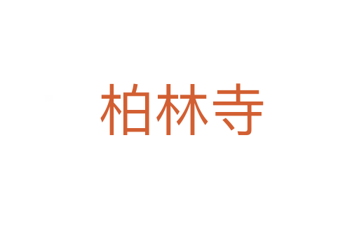 柏林寺