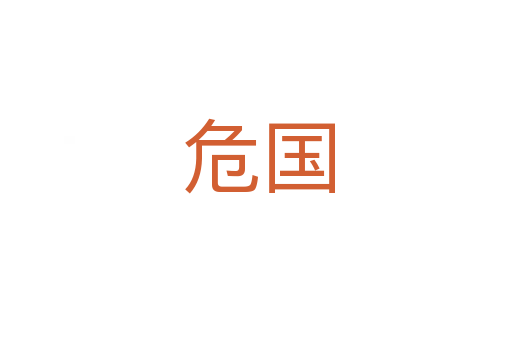 危国