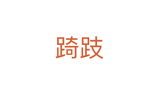 踦跂