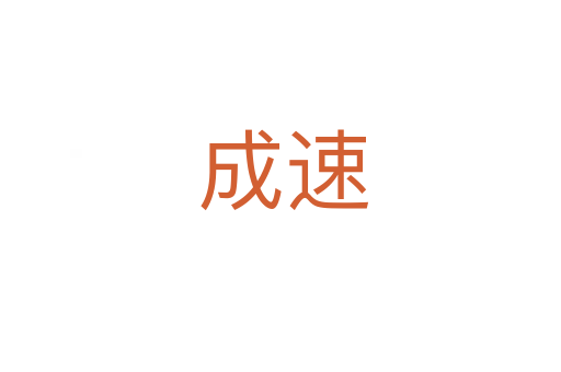 成速
