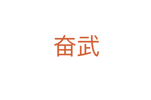 奋武