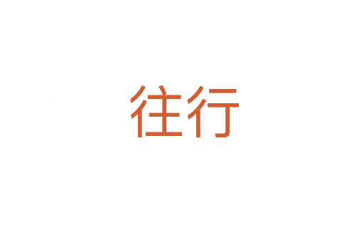 往行