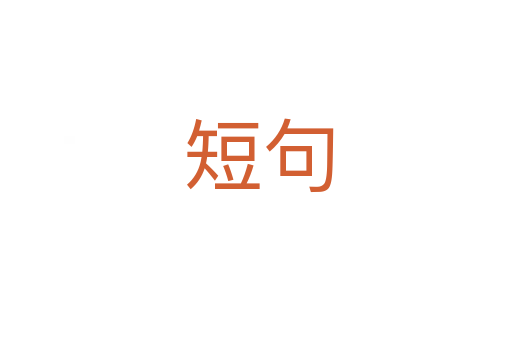 短句