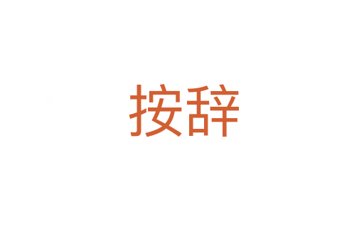 按辞