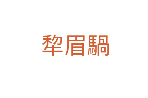 犂眉騧