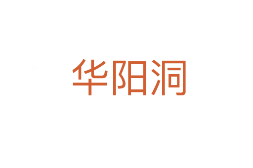 华阳洞