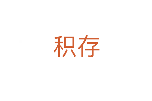 积存