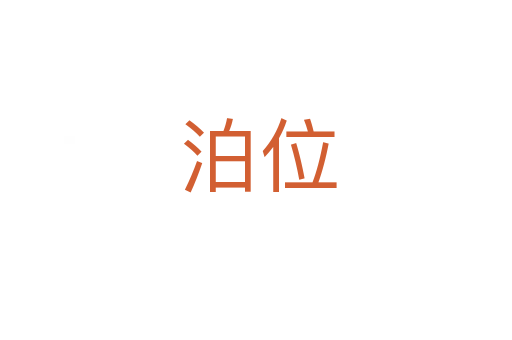 泊位