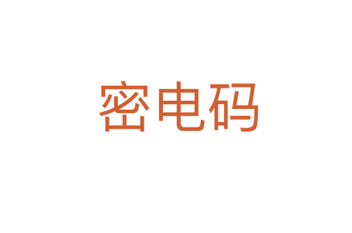 密电码