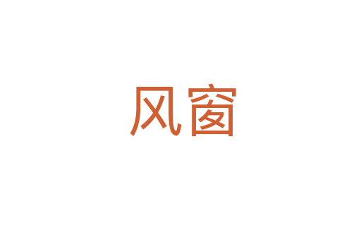 风窗