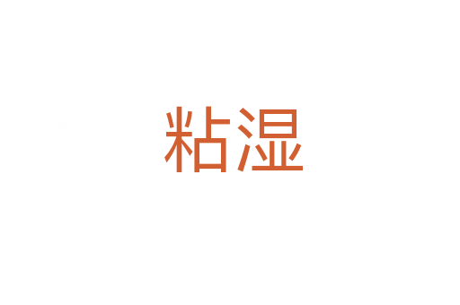 粘湿