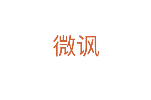 微讽