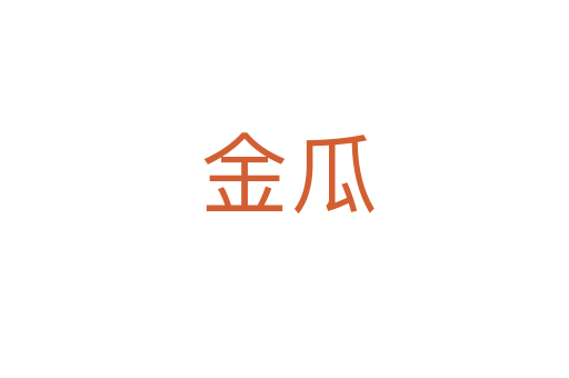 金瓜