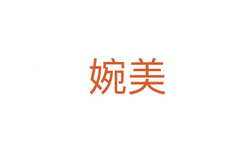 婉美