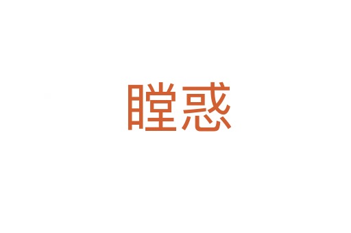 瞠惑