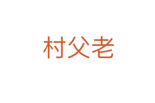 村父老