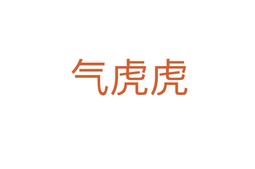 气虎虎